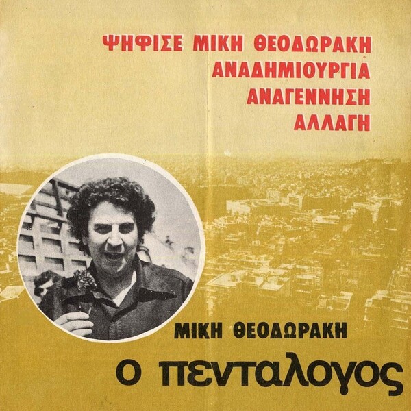 Η σχέση του KKE με την ποπ και το ροκ, μέσα στις δεκαετίες