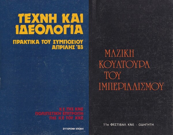 Η σχέση του KKE με την ποπ και το ροκ, μέσα στις δεκαετίες