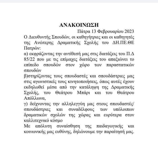 Παραιτήσεις καθηγητών και από την Δραματική του ΔΗΠΕΘΕ Πατρών