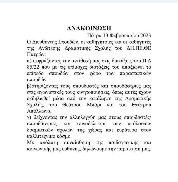 Παραιτήσεις καθηγητών και από την Δραματική του ΔΗΠΕΘΕ Πατρών 