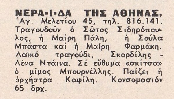 Σαν σήμερα πριν από 50 χρόνια, στις 25 Φεβρουαρίου 1973, ο Νίκος Κοεμτζής αιματοκυλά το νυχτερινό κέντρο «Νεράιδα της Αθήνας»