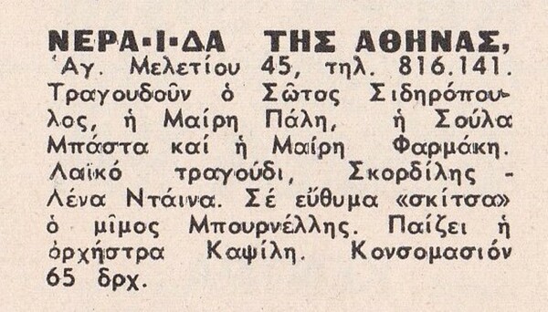 Σαν σήμερα πριν από 50 χρόνια, στις 25 Φεβρουαρίου 1973, ο Νίκος Κοεμτζής αιματοκυλά το νυχτερινό κέντρο «Νεράιδα της Αθήνας»