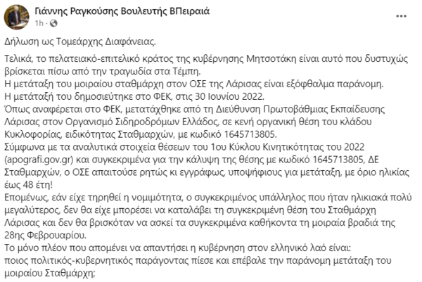 Τέμπη - Ραγκούσης: «Παράνομη η μετάταξη του σταθμάρχη - Ποιος πολιτικός-κυβερνητικός παράγοντας την επέβαλε;»