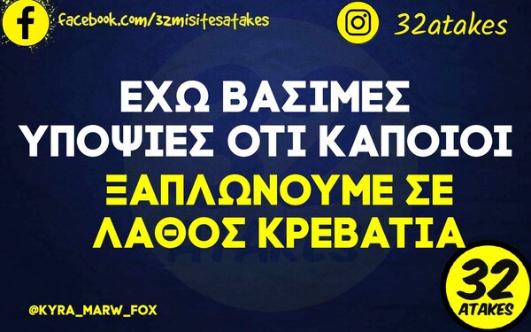 Οι Μεγάλες Αλήθειες της Τετάρτης 22/3/2023