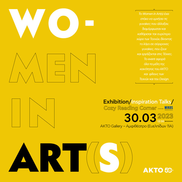 Women in Art(s): Δίνουμε το λόγο σε σύγχρονες γυναίκες, που ζουν και εργάζονται στις Τέχνες