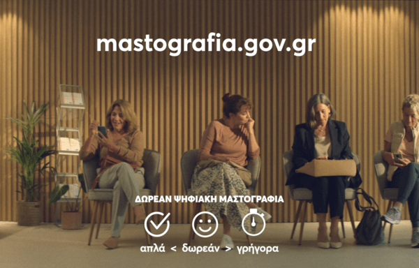 Μην ξεχνάς τον εαυτό σου: Κλείσε ένα ραντεβού μαστογραφίας με το πρόγραμμα Φώφη Γεννηματά