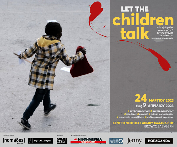Let the children talk: Δίνοντας για πρώτη φορά τον λόγο στα Ασυνόδευτα Ανήλικα της χώρας