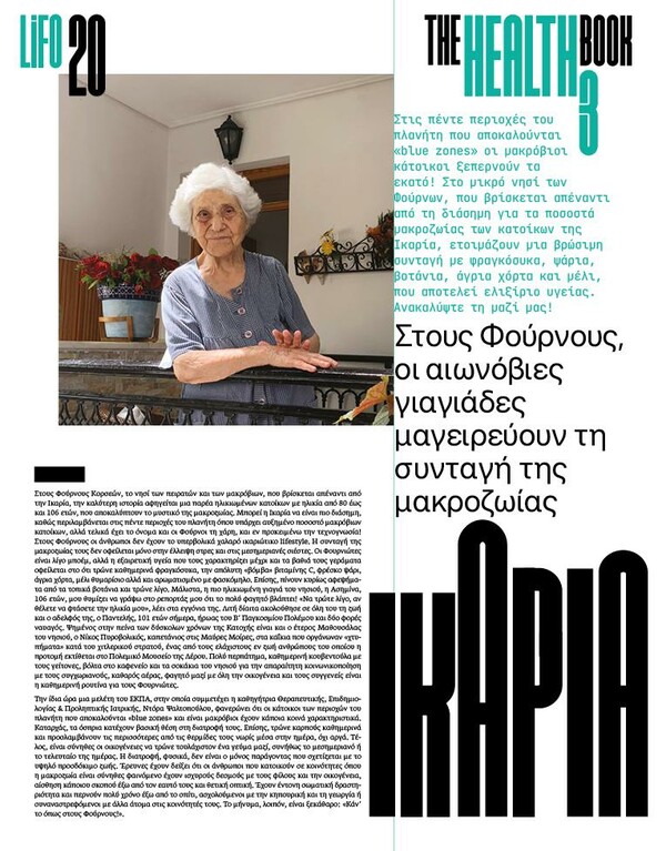 The Health Book 3 – To 3o ειδικό τεύχος της LiFO για την υγεία μόλις κυκλοφόρησε!