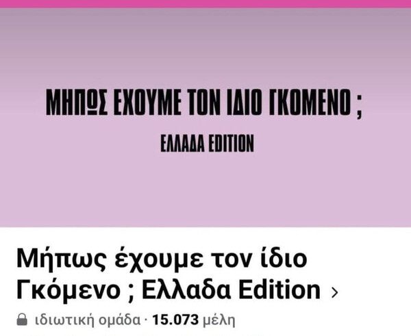 «Μήπως έχουμε τον ίδιο γκόμενο;»: Mήπως παίζουμε με τη φωτιά;