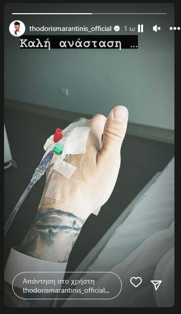 Στο νοσοκομείο ο Θοδωρής Μαραντίνης- Ανέβασε φωτογραφία με ορό στο χέρι