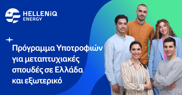 HELLENiQ ENERGY: Είκοσι υποτροφίες σε αριστούχους φοιτητές για μεταπτυχιακές σπουδές σε Ελλάδα και εξωτερικό