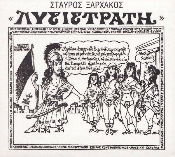 H «Λυσιστράτη» (1972) ήταν η τελευταία ταινία, που είχε για πρωταγωνίστρια την Τζένη Καρέζη