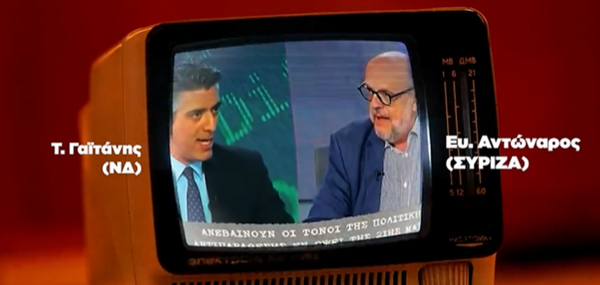 ΚΚΕ: Νέο τηλεοπτικό σποτ με αφορμή την κόντρα Αντώναρου - Γαϊτάνη για το «ποιος είναι περισσότερο ΝΔ»