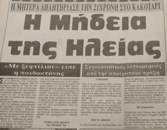 Η ιστορία της «Μήδειας της Ηλείας»- Είχε δηλητηριάσει την ανύπαντρη, έγκυο κόρη της το 1997