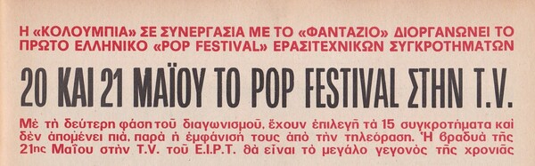 Pop Festival ’73: η ιστορία πίσω από ένα θρυλικό δίσκο του ελληνικού ροκ, που αποτύπωσε ένα διαγωνισμό νεανικών συγκροτημάτων 