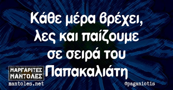 Οι Μεγάλες Αλήθειες της Τετάρτης 31/5/2023