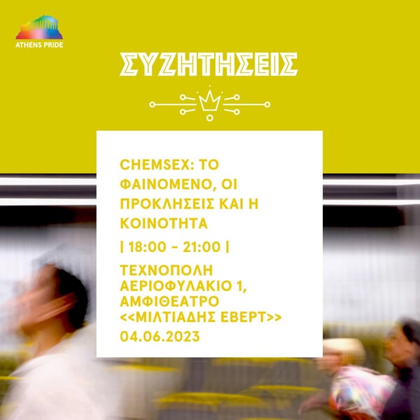 Pre-pride 2023: 11 εκδηλώσεις για αυτό το τριήμερο (2-4/6)