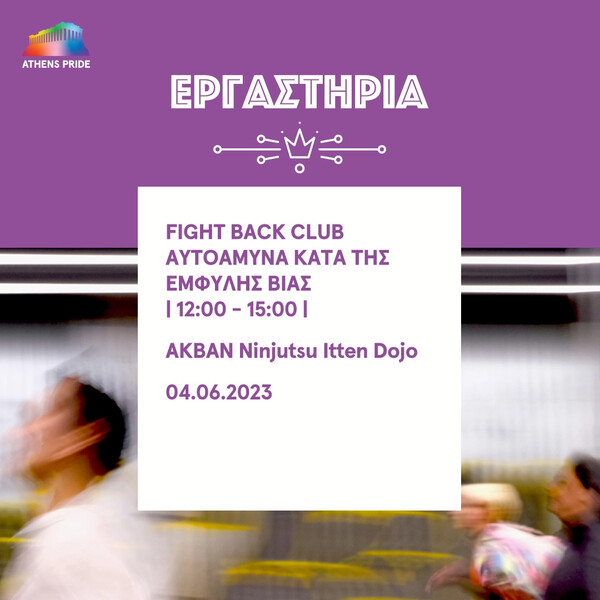 Pre-pride 2023: 11 εκδηλώσεις για αυτό το τριήμερο (2-4/6)