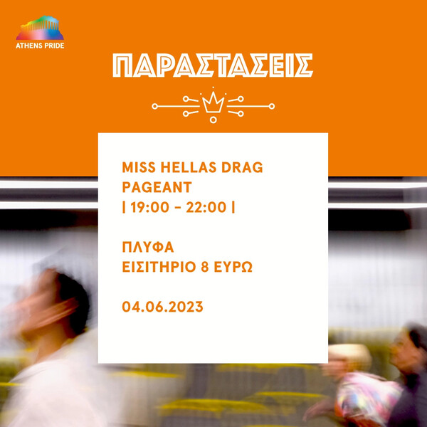 Pre-pride 2023: 11 εκδηλώσεις για αυτό το τριήμερο (2-4/6)
