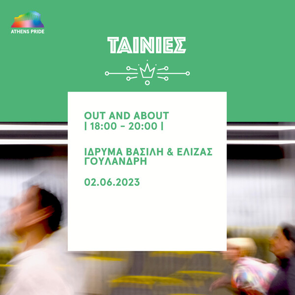 Pre-pride 2023: 11 εκδηλώσεις για αυτό το τριήμερο (2-4/6)