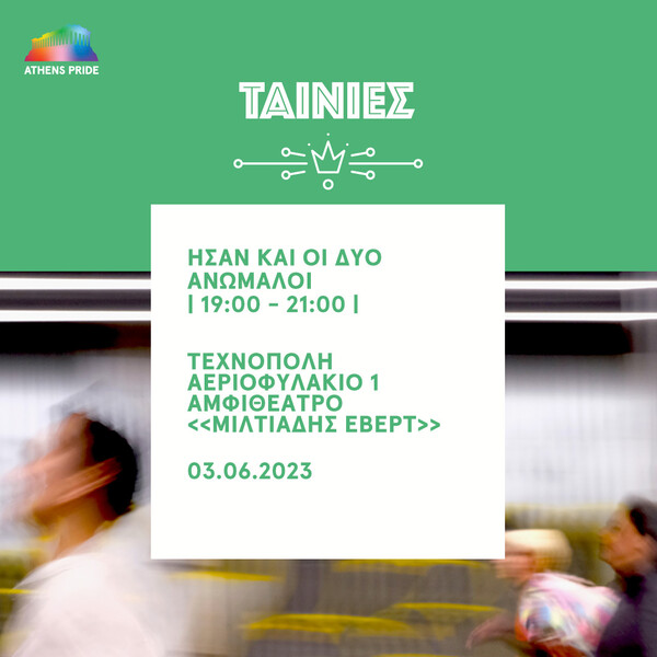 Pre-pride 2023: 11 εκδηλώσεις για αυτό το τριήμερο (2-4/6)