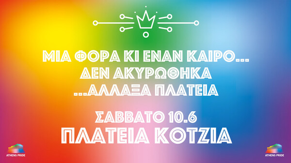 Athens Pride 2023: Στην πλατεία Κοτζιά φέτος η κεντρική εκδήλωση