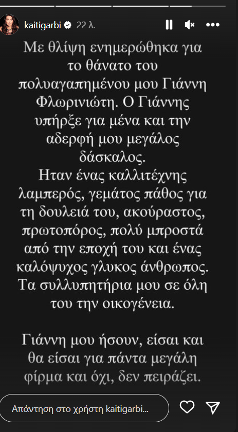 Η Καίτη Γαρμπή αποχαιρετά τον Γιάννη Φλωρινιώτη- Το μήνυμά της και οι φωτογραφίες από παλιά