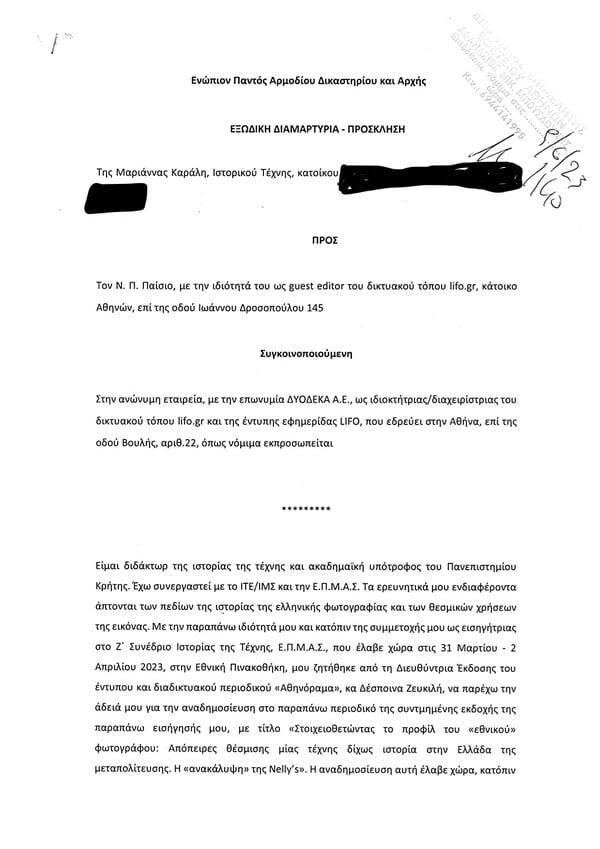 Μια δημόσια απάντηση σε ένα ιδιωτικό εξώδικο