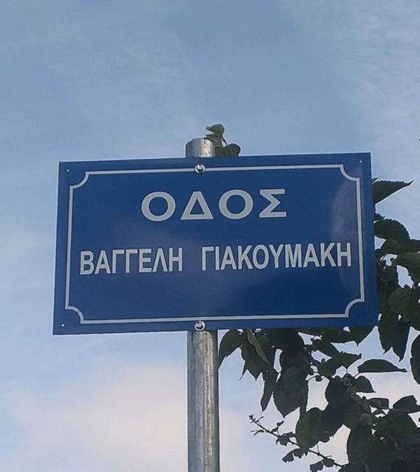 Σε «οδό Βαγγέλη Γιακουμάκη» μετονομάστηκε ο δρόμος που άφησε την τελευταία του πνοή o φοιτητής
