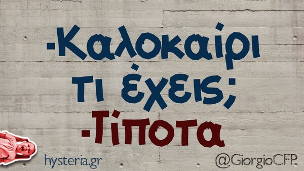 Οι Μεγάλες Αλήθειες της Τρίτης (13/6/2023)