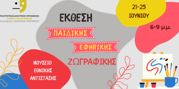 Έκθεση Παιδικής Ζωγραφικής και Ζωγραφικής Εφήβων