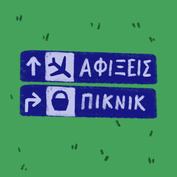 Ένα πικ-νικ που λέγεται ζωή