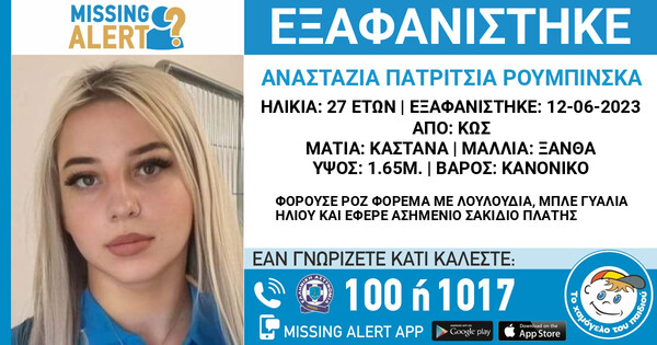Κως - Εξαφάνιση 27χρονης: Με drones και ειδικά εκπαιδευμένα σκυλιά.