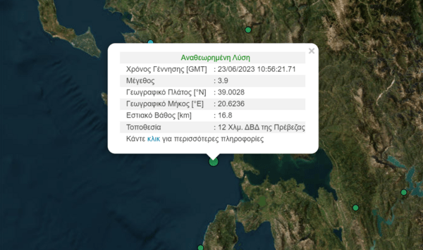 Σεισμός τώρα κοντά στην Πρέβεζα