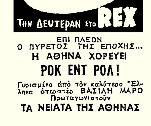 Η ταινία «Τα Κουρέλια Τραγουδάνε Ακόμα...» και το ροκ εντ ρολ στην Ελλάδα των 50s