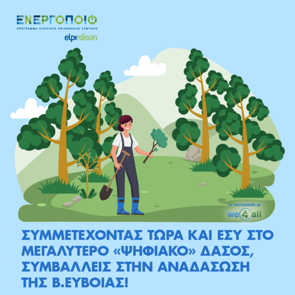 Υιοθέτησε ένα ψηφιακό δέντρο και κάντο αληθινό