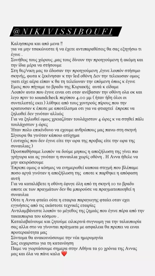 Η αδερφή της Βίσση για την ακύρωση της συναυλίας: «Ούτε η Άννα φταίει, ούτε η εταιρεία παραγωγής»