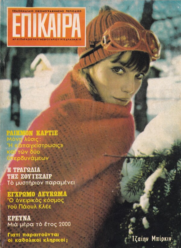 Το θρυλικό “Je t'aime... moi non plus” (1969) της Jane Birkin και του Serge Gainsbourg στην Ελλάδα της εποχής