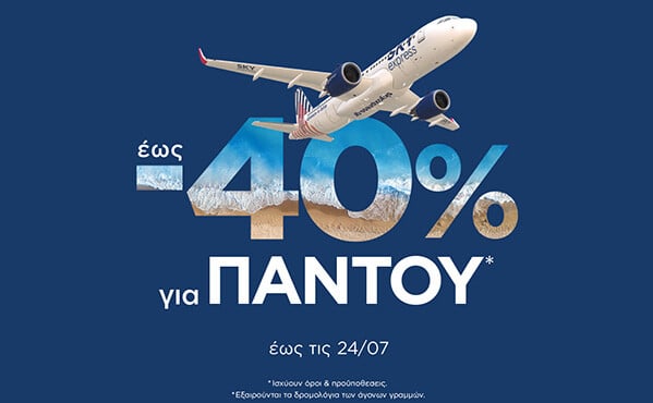 SKY express: έως - 40% έκπτωση για ταξίδια παντού, σε όλους* τους προορισμούς του δικτύου της