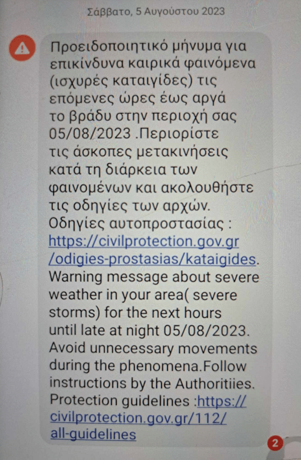 Μήνυμα 112 σε Ιωάννινα, Άρτα, Κέρκυρα, Πρέβεζα, Αγρίνιο και Ζάκυνθο