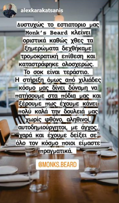 Κάηκε ολοσχερώς το εστιατόριο Monk’s Beard του Αλέξανδρου Καρακατσάνη -