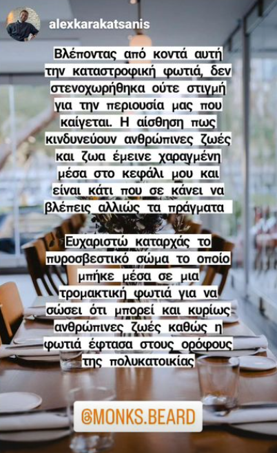 Κάηκε ολοσχερώς το εστιατόριο Monk’s Beard του Αλέξανδρου Καρακατσάνη -
