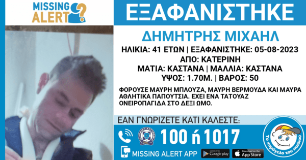 Εξαφανίστηκε 41χρονος από την Κατερίνη