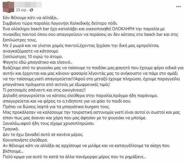 Χαλκιδική: «Για τα παιδιά επιτρέπουμε τα πάντα» απαντά το beach bar μετά την καταγγελία για το φαγητό 