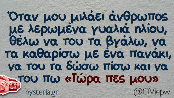 Οι Μεγάλες Αλήθειες της Πέμπτης 24/8/2023