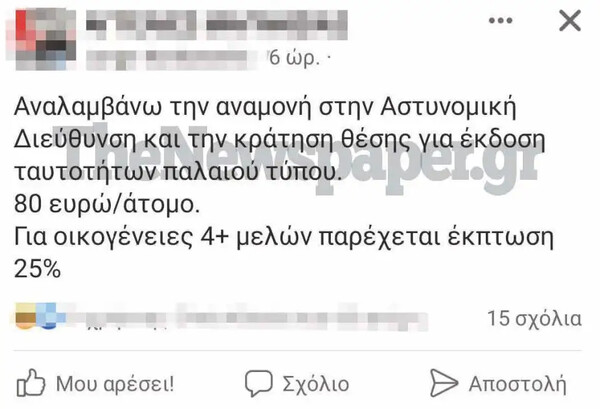 Νέες ταυτότητες: Βολιώτης ζητά 80 ευρώ το άτομο για να κρατήσει σειρά στις ουρές έξω από τα αστυνομικά τμήματα