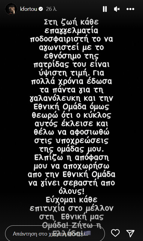 Τέλος ο Φορτούνης από την Εθνική Ελλάδας - Η ανακοίνωσή του