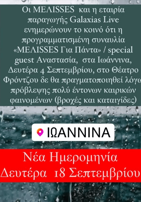 Κακοκαιρία: Οι συναυλίες και οι παραστάσεις που ακυρώνονται απόψε