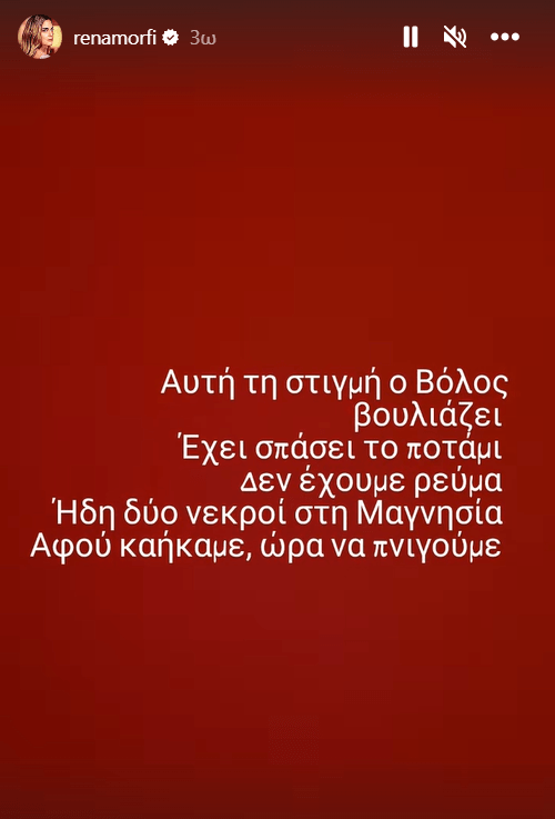Κακοκαιρία Daniel - Ξεσπά η Ρένα Μόρφη από το Βόλο: «Αφού καήκαμε, ώρα να πνιγούμε»