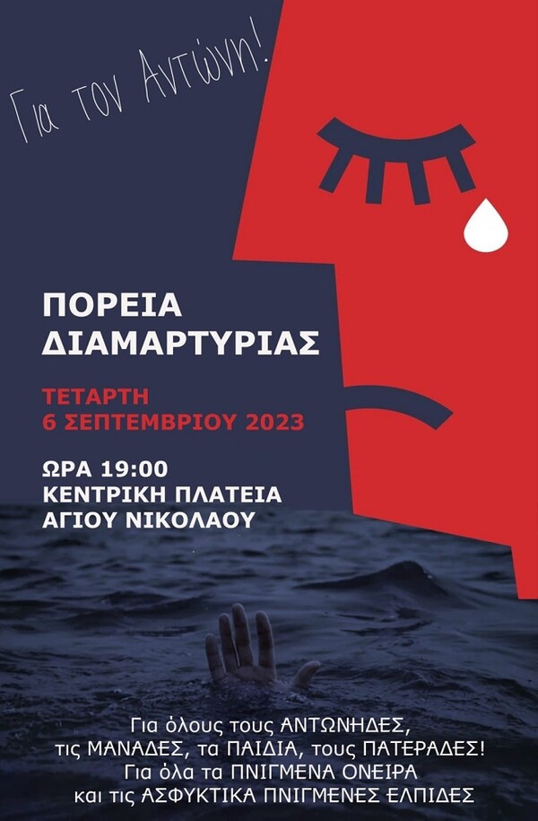 Πειραιάς: «Ο Αντώνης είμαστε εμείς» - Συγκέντρωση διαμαρτυρίας στην Κρήτη
